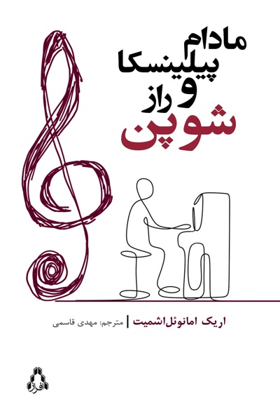مادام پیلینسکا و راز شوپن